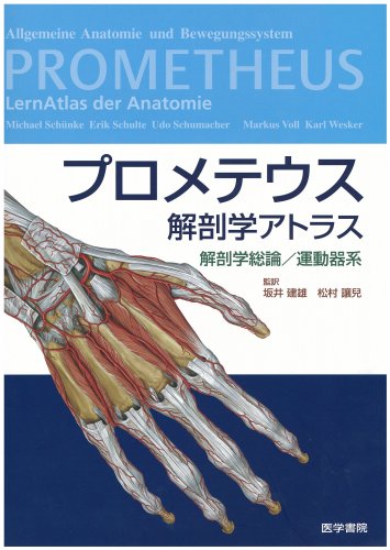 プロメテウス解剖学アトラス解剖学総論・運動器系