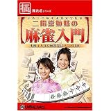 極めるシリーズ 二階堂姉妹の麻雀入門