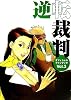 逆転裁判オフィシャルファンブック〈Vol.3〉 (カプコンオフィシャルブックス)