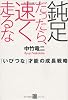 鈍足だったら、速く走るな