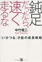 鈍足だったら、速く走るな