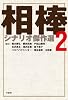 相棒　シナリオ傑作選２