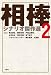 相棒 シナリオ傑作選2
