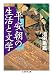 平安朝の生活と文学 (ちくま学芸文庫) 平安朝の生活と文学 (ちくま学芸文庫)