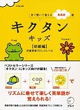 キクタンキッズ 初級編―見て聞いて覚える英単語帳 児童英検ブロンズレベル