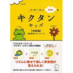 キクタンキッズ 初級編―見て聞いて覚える英単語帳 児童英検ブロンズレベル