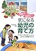 気になる幼児の育て方―子どもに「寄り添う」ことでよりよい支援がわかる