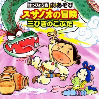 はっぴょう会 劇あそび スサノオの冒険/三びきのこぶた