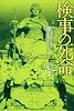 検事の死命 (「このミス」大賞シリーズ)