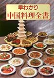早わかり 中国料理全書