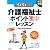 改訂新版 介護福祉士ポイント集中レッスン (らくらく突破)