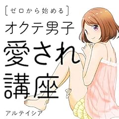 ゼロから始める オクテ男子愛され講座