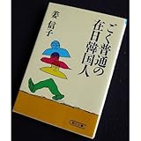 書評 ごく普通の在日韓国人 by tokan1225