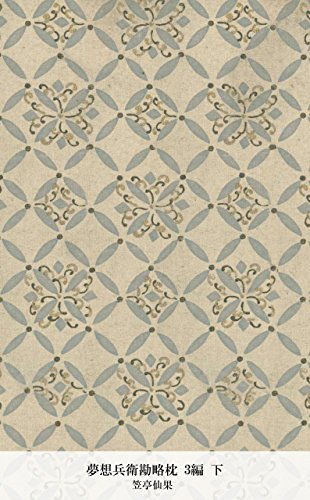 夢想兵衛勘略枕 3編 下 (Japanese Edition)