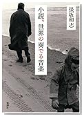 小説、世界の奏でる音楽
