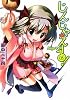 じんじゃえーる! (HJ文庫)