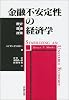 金融不安定性の経済学―歴史・理論・政策