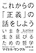 これからの「正義」の話をしよう (ハヤカワ・ノンフィクション文庫)