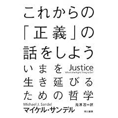 これからの「正義」の話をしよう (ハヤカワ・ノンフィクション文庫)