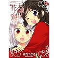 �V���͉ԂƗV�� (2) (�܂񂪃^�C��KR�R�~�b�N�X �t�H���[�h�V���[�Y)