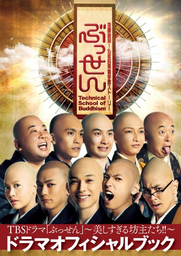 TBSドラマ「ぶっせん」ドラマオフィシャルブック 〜美しすぎる坊主たち!! 〜