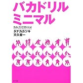 バカドリルミニマル