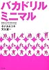 バカドリルミニマル