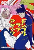 モンゴルラブアタック (MB COMICS)