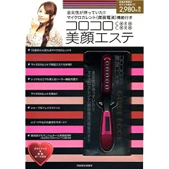 マイクロカレント（微弱電流）機能付き コロコロ美顔エステ (［バラエティ］)