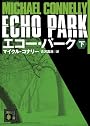 エコー・パーク（下） (講談社文庫)