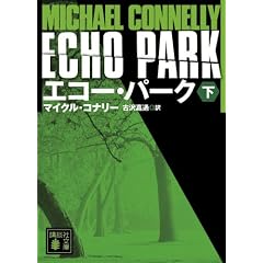 エコー・パーク（下） (講談社文庫)