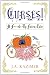 Curses! A F**ked-Up Fairy Tale