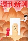 週刊新潮 2015年 3/5 号 [雑誌]