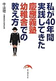 私が40年間実践してきた慶應義塾幼稚舎での教え方