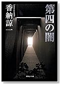 第四の闇