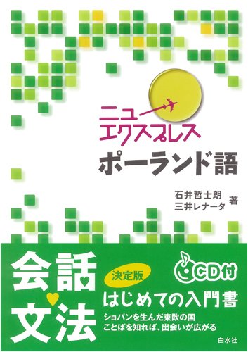 ニューエクスプレス ポーランド語(CD付)