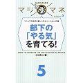 マジマネ5 部下の「やる気」を育てる!