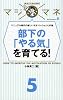マジマネ5 部下の「やる気」を育てる! (マジマネ)