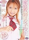 家庭教師は女子校生 藤沢美歩