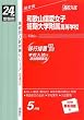 赤本242 和歌山信愛女子短期大学附属高等学校 (24年度受験用)