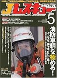 Jレスキュー (ジェイレスキュー) 2009年 05月号 [雑誌]の画像