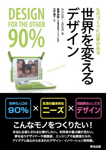 世界を変えるデザイン――ものづくりには夢がある