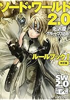 ソード・ワールド2.0ルールブック 1