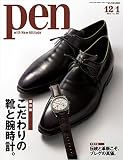 Pen (ペン)　『特集　保存版　こだわりの靴と腕時計。』〈2015年 12/1号〉 [雑誌]