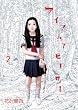 アイアムアヒーロー 2