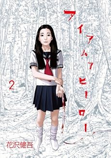 アイアムアヒーロー 2 (ビッグコミックス)