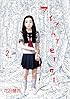 アイアムアヒーロー 2 (ビッグコミックス)