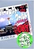 パーフェクト・ワールド What a perfect world! Book.1 (講談社BOX)
