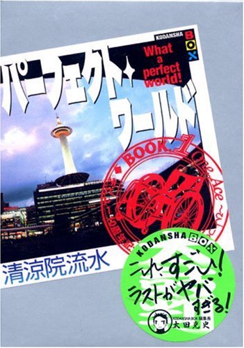 パーフェクト・ワールド What a perfect world! Book.1 (講談社BOX)