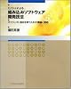 C/C++による組み込みソフトウェア開発技法 オブジェクト指向を取り入れた理論と実践